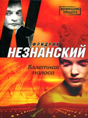 cover image of Взлетная полоса
